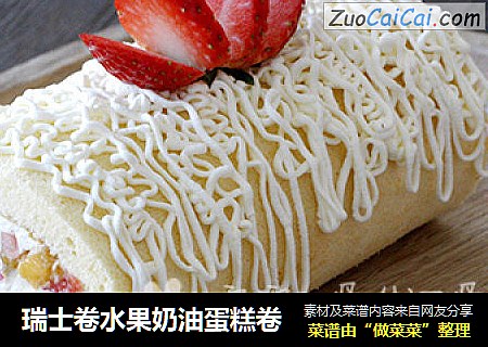 瑞士卷水果奶油蛋糕卷