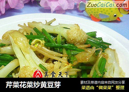 芹菜花菜炒黄豆芽