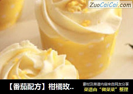 【番茄配方】柑橘玫瑰纸杯蛋糕——幽幽橙香口感清新