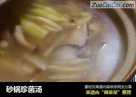 砂锅珍菌汤