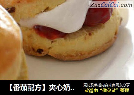 【番茄配方】夹心奶油司康——小资情调