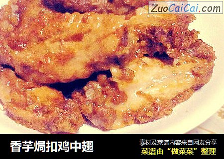 香芋焗扣鸡中翅