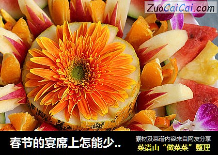 春节的宴席上怎能少了靓绝的水果拼盘——红红火火