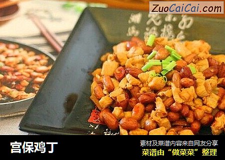 宫保鸡丁