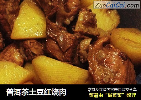 普洱茶土豆红烧肉