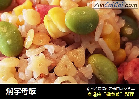 焖字母饭