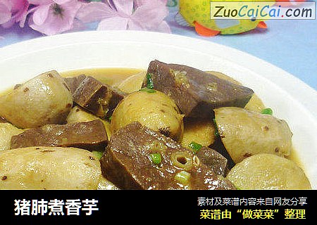猪肺煮香芋