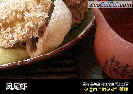 凤尾虾