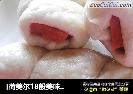 [荷美尔18般美味，“宴‘惊四座]---肠仔卷