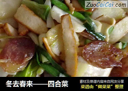 冬去春来——四合菜