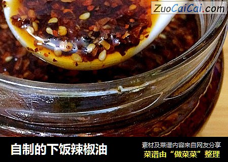 自制的下饭辣椒油