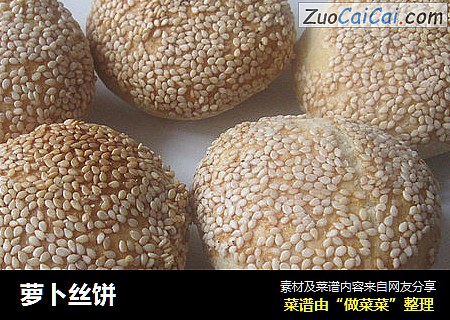 萝卜丝饼