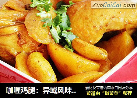 咖喱鸡腿：异域风味的独特美食