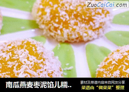 南瓜燕麦枣泥馅儿糯米糍