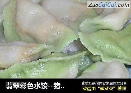 翡翠彩色水饺--猪肉大葱馅