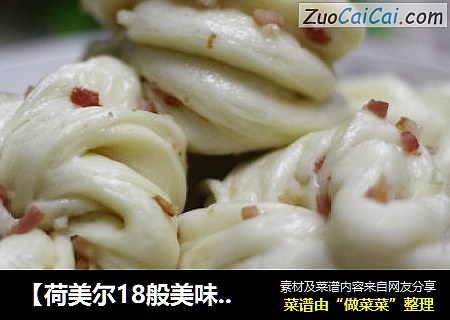 【荷美尔18般美味，“宴”惊 四座】培根花卷