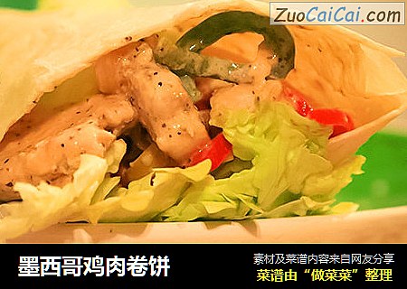 墨西哥鸡肉卷饼