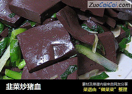 韭菜炒猪血