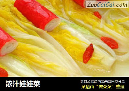 浓汁娃娃菜