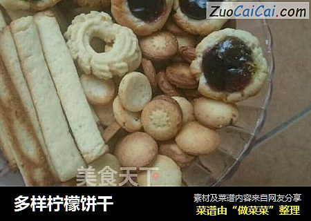 多样柠檬饼干