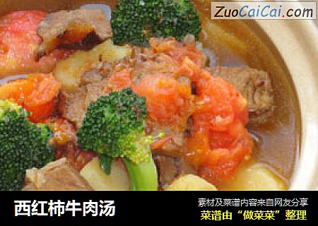 西红柿牛肉汤