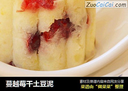 蔓越莓干土豆泥