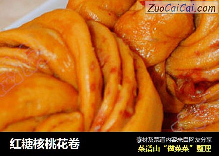 红糖核桃花卷