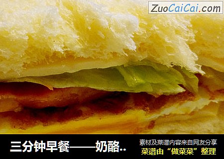 三分钟早餐——奶酪三明治