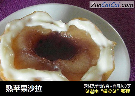 熟苹果沙拉