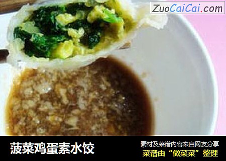 菠菜鸡蛋素水饺