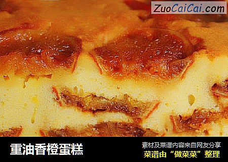 重油香橙蛋糕
