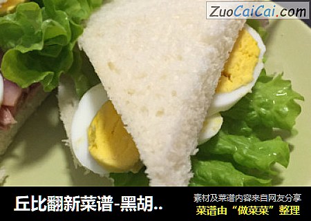 丘比翻新菜谱-黑胡椒金枪鱼三明治