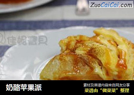 奶酪苹果派