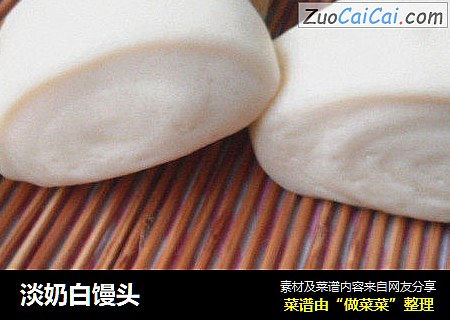 淡奶白馒头