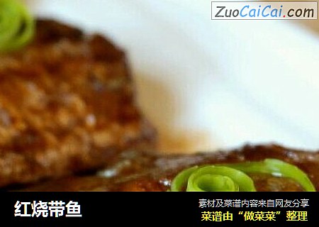 红烧带鱼