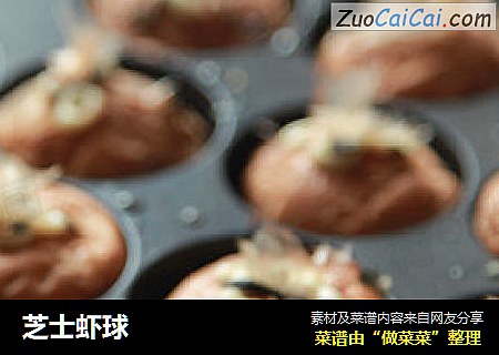 芝士虾球