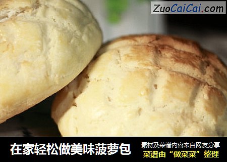在家轻松做美味菠萝包