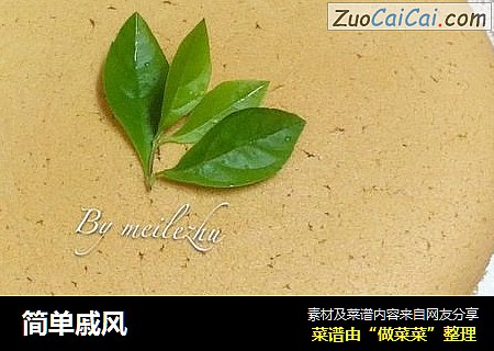 简单戚风