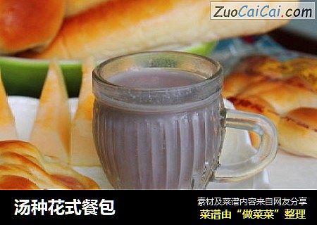 汤种花式餐包