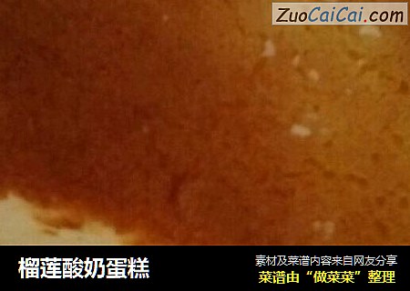 榴莲酸奶蛋糕