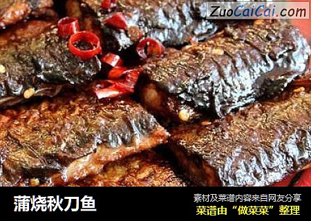 蒲烧秋刀鱼