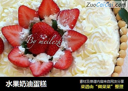 水果奶油蛋糕