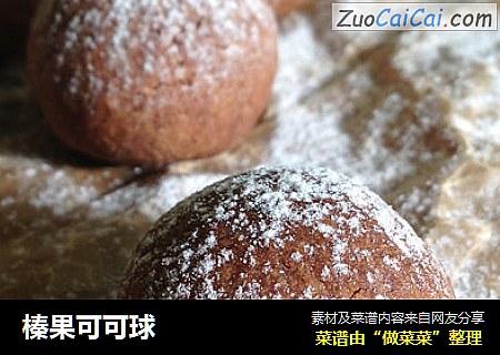 榛果可可球