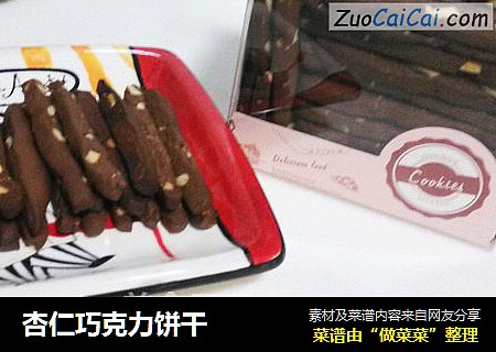 杏仁巧克力饼干