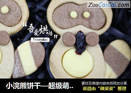 小浣熊饼干—超级萌萌哒