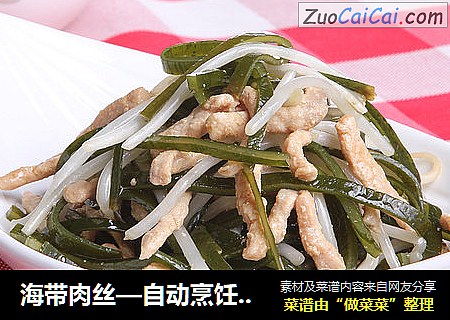 海带肉丝—自动烹饪锅食谱