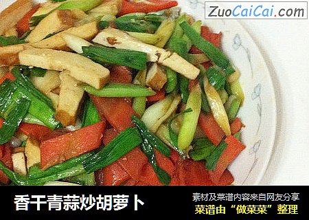 香干青蒜炒胡萝卜