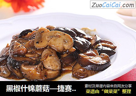 黑椒什锦蘑菇—捷赛私房菜