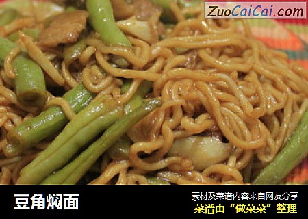 豆角焖面
