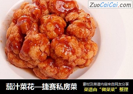 茄汁菜花—捷赛私房菜